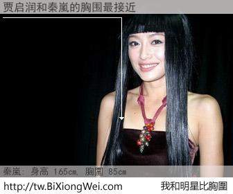 贾启润和明星比胸圍的結果