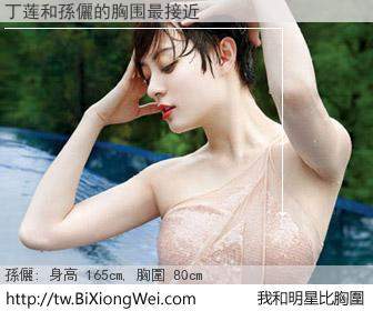 丁莲和明星比胸圍的結果