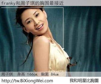 franky fan和明星比胸圍的結果
