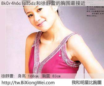 8k0r4h6clc35dz和明星比胸圍的結果