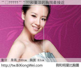 ��?????��??和明星比胸圍的結果