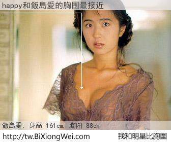 happy和明星比胸圍的結果