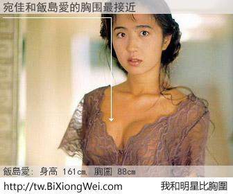 宛佳和明星比胸圍的結果