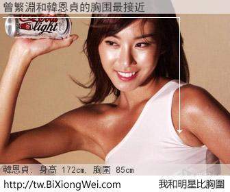 曾繁淵和明星比胸圍的結果