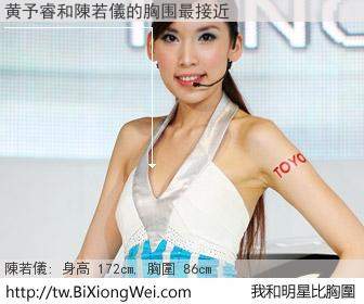 黄予睿和明星比胸圍的結果