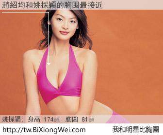 趙紹均和明星比胸圍的結果