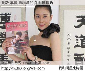 黄毅洋和明星比胸圍的結果