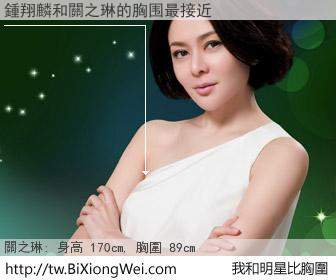 鍾翔麟和明星比胸圍的結果