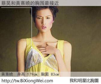 蔡昊和明星比胸圍的結果