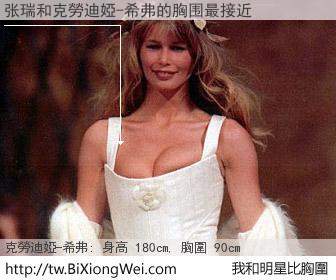 张瑞和明星比胸圍的結果