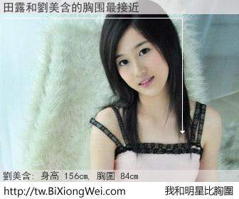 田露和明星比胸圍的結果