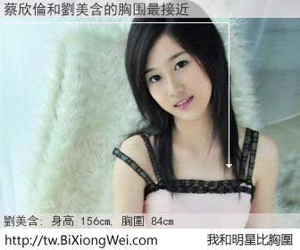 蔡欣倫和明星比胸圍的結果