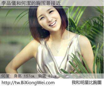 李品儀和明星比胸圍的結果