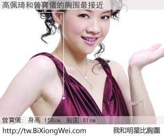 高佩琦和明星比胸圍的結果