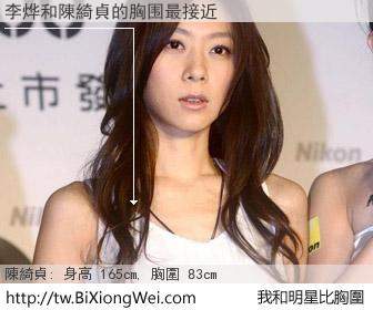 李烨和明星比胸圍的結果
