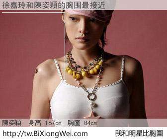 徐嘉玲和明星比胸圍的結果