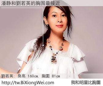 潘静和明星比胸圍的結果