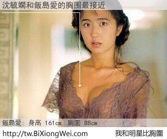 沈毓嫻和明星比胸圍的結果