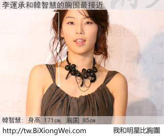 李運承和明星比胸圍的結果