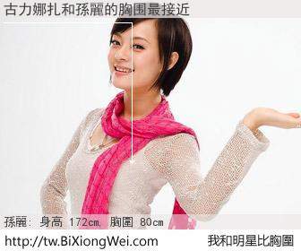 古力娜扎和明星比胸圍的結果