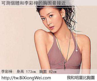 可測個體和明星比胸圍的結果