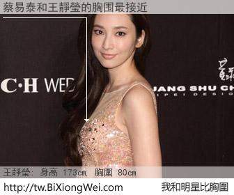 蔡易泰和明星比胸圍的結果