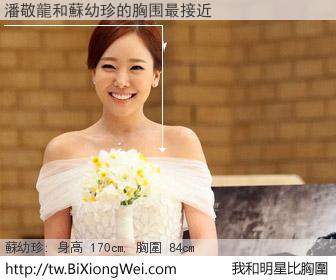 潘敬龍和明星比胸圍的結果