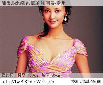 陳秉均和明星比胸圍的結果
