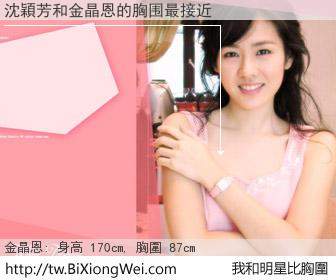 沈穎芳和明星比胸圍的結果